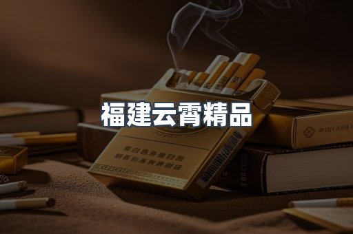 云霄香烟批发